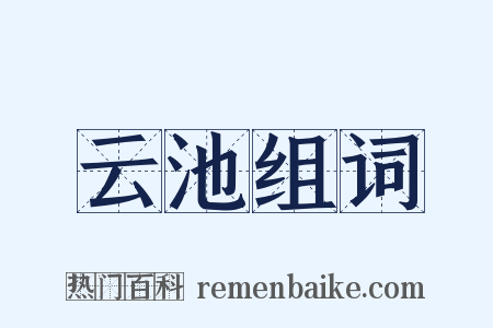 云池组词是什么意思的图片